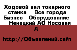 Ходовой вал токарного станка. - Все города Бизнес » Оборудование   . Ненецкий АО,Носовая д.